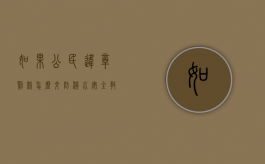 如果公民违章罚款怎么交（防溺水安全教育家长会主持词）