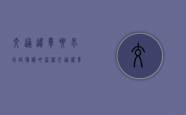 交通违章要求行政复议的流程（交通违章的行政复议向什么部门提起）