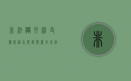 非法储存枪支罪既遂怎么处罚量刑？（非法储存枪支罪司法解释）