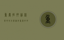 重庆抵押贷款需要些什么条件（重庆抵押公司电话）