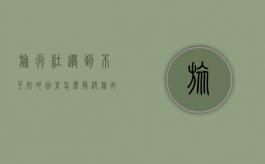 旅行社遇到不可抗的因素怎么解决（旅行社不可抗力）