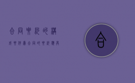 合同要约的构成要件为（合同的要约应具备哪几个条件）