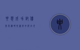 要想成功讨债需具备哪些条件,如何向欠债人合法讨债（讨债技巧9种讨债方法）