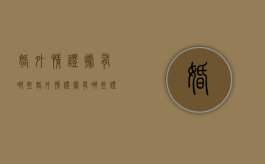 婚外情证据有哪些（婚外情证据有哪些证据）