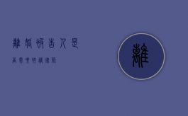 离婚被告人，是否需要聘请律师？