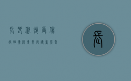 长春修复受伤婚姻律师，专业守护，重燃爱的希望