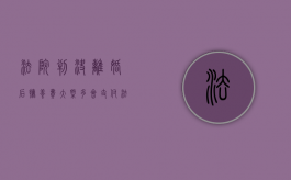 法院判决离婚后抚养费大概多会支付（法院判离婚后小孩的抚养权）