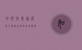 如何收集家庭暴力证据（怎么搜集家暴证据）