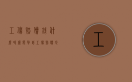 工伤赔偿钱什么时候能拿到（工伤赔偿的钱什么时候可以拿到）