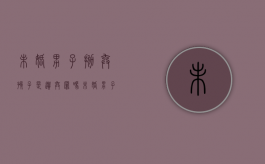 未婚男子抛弃孩子是遗弃罪吗（未婚男子抛弃孩子是遗弃罪吗判几年）