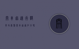 开车超速行驶有啥处罚？（开车超速扣分吗怎么处理）