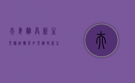 夫妻离异新生儿归谁抚养（如果离婚新生婴儿怎么处理）
