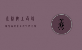 义务帮工受伤归责原则（义务帮忙致人伤残）