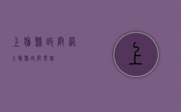 上犹县政府网（上犹县政府电话）