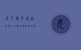 女人怀孕判死刑吗（女人怀孕判死刑的电影）