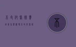 不支付医疗费用会怎么样吗（不支付医疗费用会怎么样处罚）