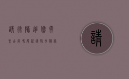 请律师追债需要出庭吗？解析律师在债务追讨中的角色与流程