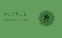 施工方是工程质量的什么？（施工方的质量责任和义务）