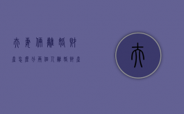 夫妻俩离婚财产怎么分（两个人离婚财产怎么分割）