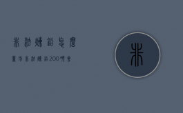 非法炼铅怎么量刑（非法炼铅200吨会判几年）