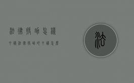 法律援助 怎样申请（法律援助的申请怎么写）