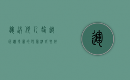 运送他人偷越国（边）境罪的犯罪构成要件具体有哪些（运送他人偷越国(边)境罪法条）