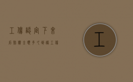 工伤认定下来后,赔偿金额多久到账（工伤认定后要多久才能赔钱）