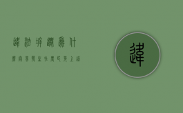 违法拆迁为什么容易发生在农民身上？这几个原因值得深思！（拆迁是因为什么）