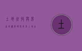土地征收与房屋拆迁有哪些区别（土地征收和征地拆迁区别）