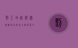 刘玉坤诉郑宪秋离婚及财产分割案（莆田郑翔宇个人资料）