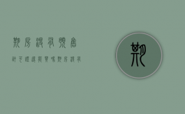 期房没有预售许可证还能买吗（期房没有预售证能办理贷款吗）
