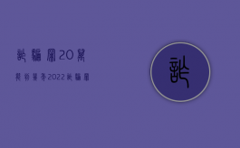 诈骗罪20万能判几年（2022诈骗罪50万判多少年）