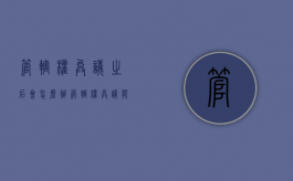 管辖权异议之后会怎么办（管辖权异议能撤销吗）