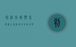 判缓刑到期怎么样公布处理的（判缓刑期满后需要几天内必须解除?）