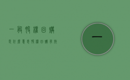 一般股权回购是什么意思？（股权回购有效期）