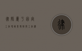 律师属于固定工作吗？职业特性与工作模式的深度解析