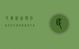 民事诉讼特别程序有什么特点（简述民事诉讼的特别程序包括哪些程序）