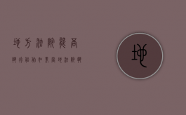 地方法院能否执行船舶（如果当地法院执行不行可以向上一级发院申请执行吗）