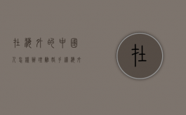在海外的中国人怎样办理离婚手续（海外华人离婚手续）