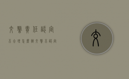 交警责任认定不合理怎么办（交警不认定责任 法院怎么判）