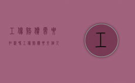 工伤赔偿需要扣税吗（工伤赔偿要交个人所得税吗）