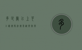 多少岁以上可以请律师？法律年龄限制与未成年人权益保护