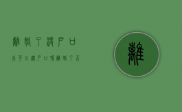 离婚了没户口本可以迁户口吗（离婚了不给我户口本能迁出户口吗怎么办）