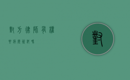 对方律师有权要病历资料吗？