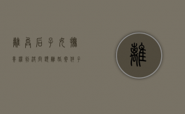 离异后子女抚养权判决问题（离婚案件子女抚养费怎么算）