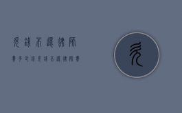 欠钱不还律师费多少钱（欠钱不还律师费谁出）