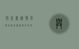 与代书遗嘱有关法律（代书遗嘱有效吗）