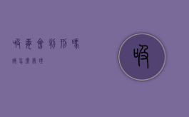 吸毒会判刑吗,该怎么处理