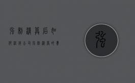 强制清算后如何注销公司（强制清算的费用由谁承担）