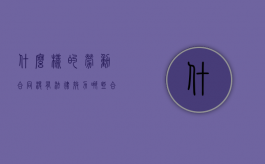什么样的劳动合同没有法律效力（哪些合同属于无效劳动合同）